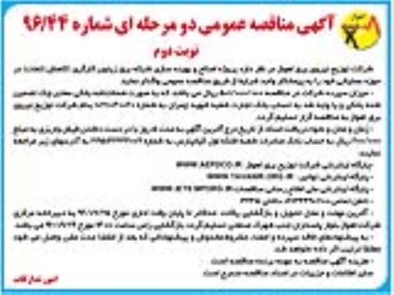 مناقصه عمومی, مناقصه پروژه اصلاح و بهینه سازی شبکه برق زیتون کارگری (کاهش تلفات)- نوبت دوم 