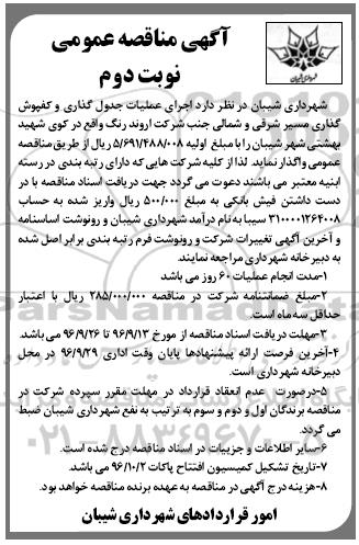 آگهی مناقصه عمومی, مناقصه اجرای عملیات جدول گذاری و کفپوش گذاری- نوبت دوم 
