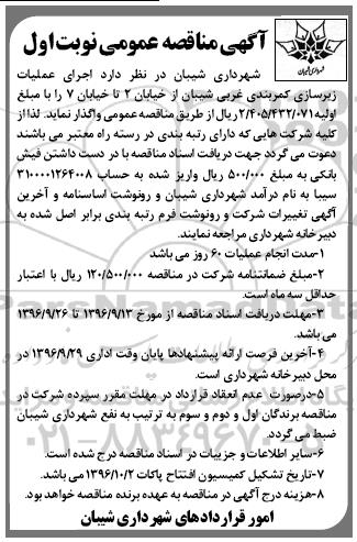 مناقصه عمومی, مناقصه اجرای عملیات زیرسازی کمربندی...