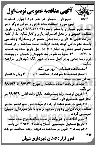 آگهی مناقصه عمومی, مناقصه  اجرای عملیات قیرپاشی و آسفالت