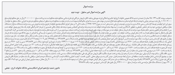 مزایده,مزایده ششدانگ اعیانی آپارتمان مساحت 70.92 متر  نوبت دوم 