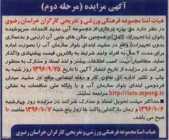 آگهی مزایده، مزایده حق بهره برداری از مجموعه آبی جدید الاحداث سرپوشیده بانوان...مرحله دوم