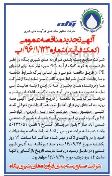 مناقصه,مناقصه خرید کمک فرآیند ppa