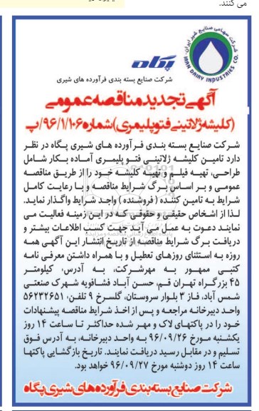 تجدید مناقصه ,تجدید مناقصه تامین کلیشه ژلاتینی فتوپلیمری