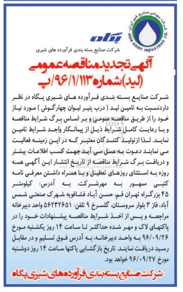آگهی تجدید مناقصه عمومی، تجدید مناقصه تامین لید( درب پنیر لیوان چهارگوش)