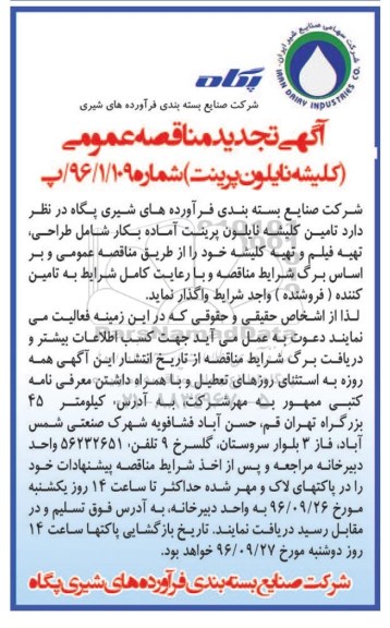 آگهی تجدید مناقصه عمومی، تجدید مناقصه تامین کلیشه نایلون پرینت