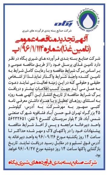 آگهی تجدید مناقصه عمومی، تجدید مناقصه تامین غذای پرسنل