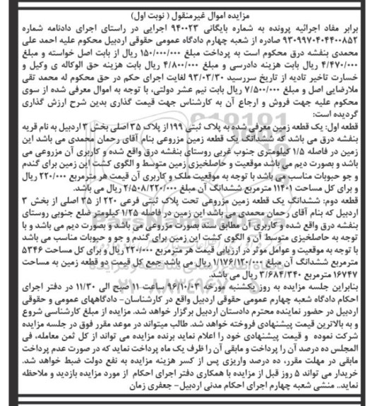 مزایده,مزایده یک قطعه زمین مزروعی