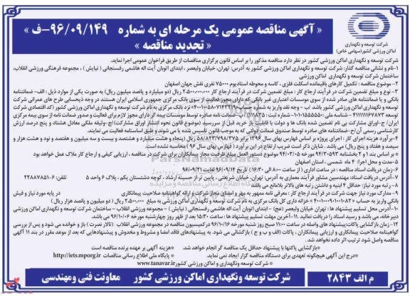 تجدید آگهی مناقصه عمومی, تجدید مناقصه تکمیل کارهای باقیمانده اسکلت فلزی، کاسه و محوطه استادیوم