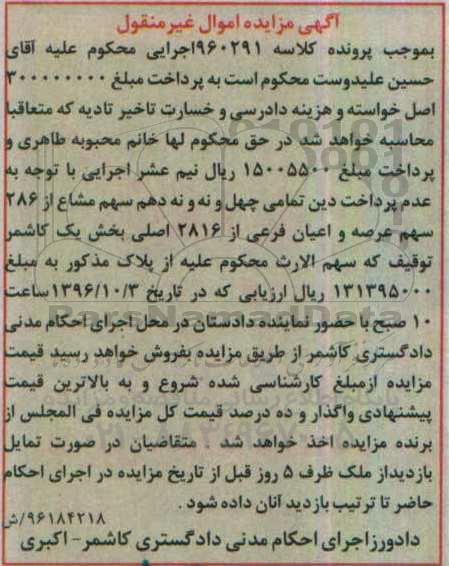 مزایده,مزایده عرصه و اعیان فرعی از 2816 اصلی بخش یک کاشمر