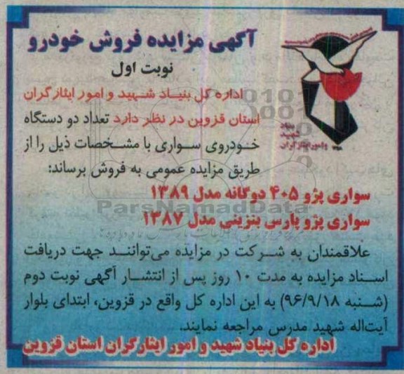 آگهی مزایده , آگهی مزایده فروش خودرو