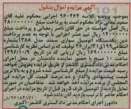 آگهی مزایده اموال منقول, مزایده یکدستگاه اتومبیل سواری سمند مدل 1388