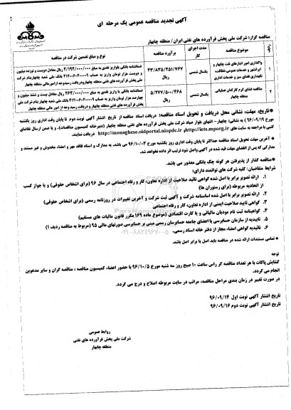 مناقصه, تجدید مناقصه واگذاری امور انبارهای نفت ...