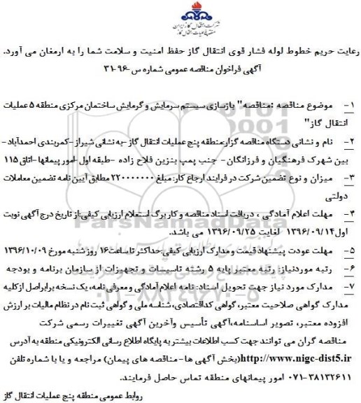 مناقصه عمومی ,مناقصه بازسازی سیستم سرمایش و گرمایش ساختمان
