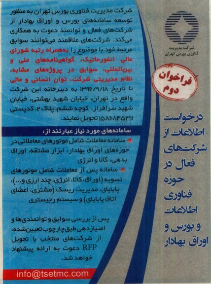 مناقصه, مناقصه توسعه ی سامانه های بورس و اوراق بهادار 96.9.13