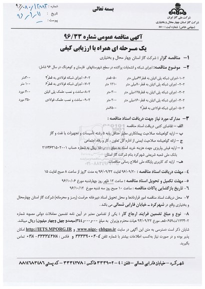 مناقصه ,مناقصه اجرای شبکه و انشعابات پراکنده
