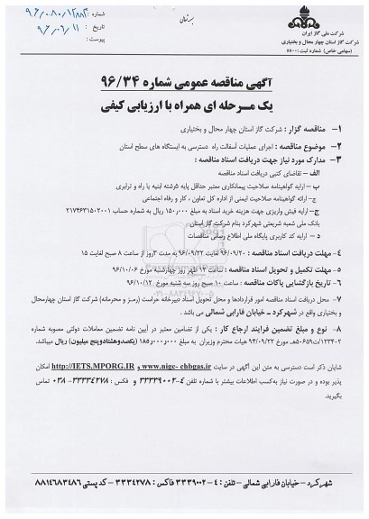 آگهی مناقصه عومی یک مرحله ای همراه با ارزیابی کیفی,مناقصه اجرای عملیات آسفالت راه دسترسی به ایستگاه های سطح استان