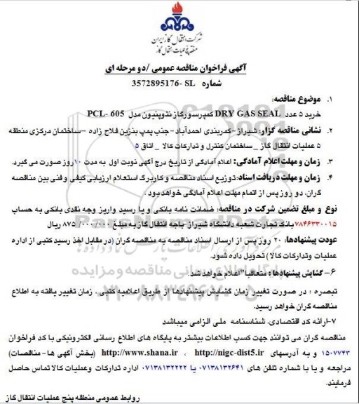 آگهی فراخوان مناقصه عمومی, مناقصه خرید 5 عدد DRY GAS SEAL کمپرسور گاز نئوپنیون