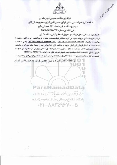 فراخوان مناقصه عمومی دو مرحله ای,فراخوان خرید تعداد 321 عدد لرزه گیر