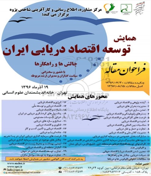همایش توسعه اقتصاد دریایی ایران