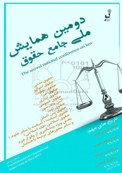 اولین همایش ملی جامع حقوق