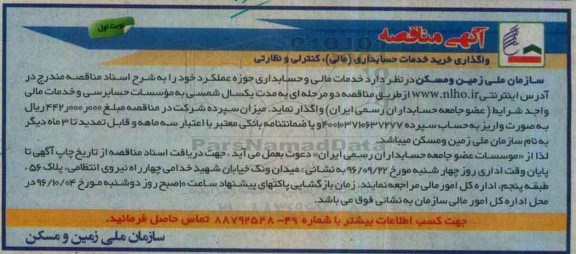 آگهی مناقصه، مناقصه واگذاری خرید خدمات حسابداری (مالی)، کنترلی و نظارتی