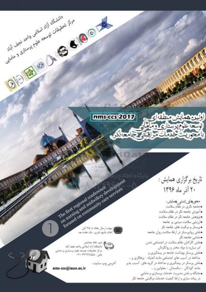همایش توسعه علوم پرستاری و مامایی با محوریت خدمات مراقبتی جامعه نگر