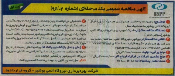 آگهی مناقصه عمومی یک مرحله ای, مناقصه تامین 30.000 لیتر هیدرازین هیدرات
