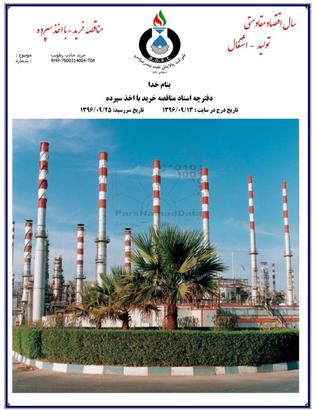 آگهی مناقصه عمومی، مناقصه خرید جاذب رطوبت 