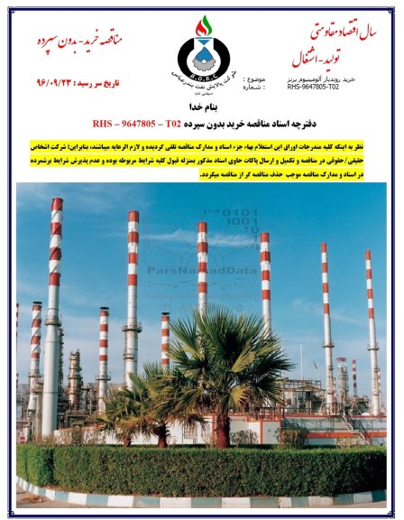 مناقصه خرید روندبار آلومینیوم برنز 