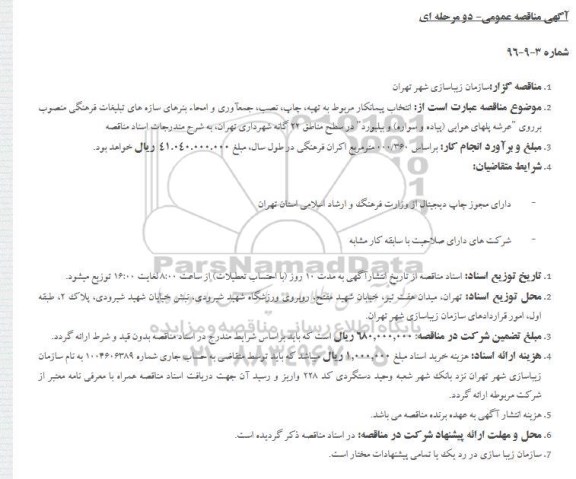 مناقصه , مناقصه انتخاب پیمانکار مربوط به تهیه، چاپ، نصب، جمع آوری و امحاء بنرهای سازه 
