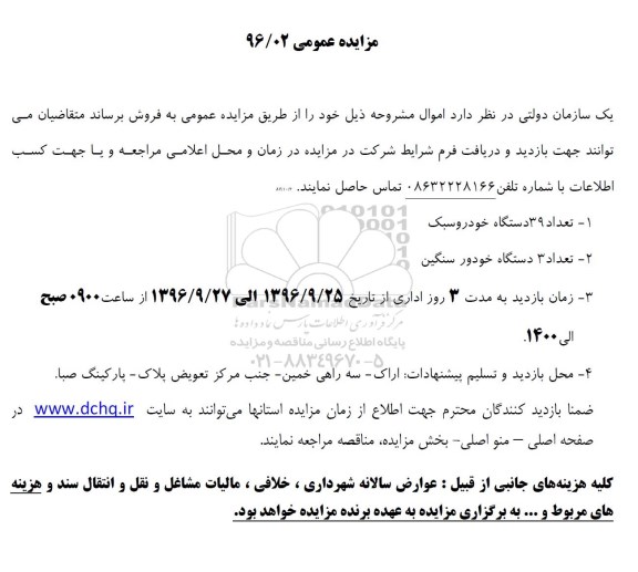 مزایده , مزایده فروش تعداد 39دستگاه خودرو سبک