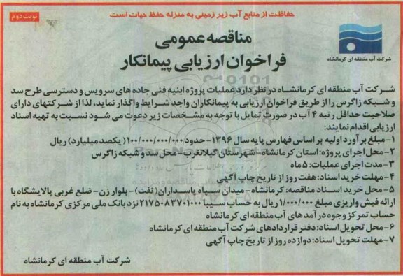 مناقصه عمومی ، مناقصه  عملیات پروژه ابنیه فنی جاده های سرویس- نوبت دوم 