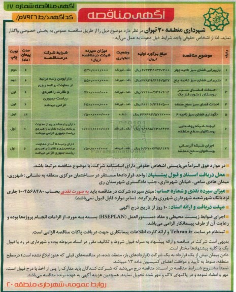 مناقصه,مناقصه بازپیرایی فضای سبز ناحیه و ...