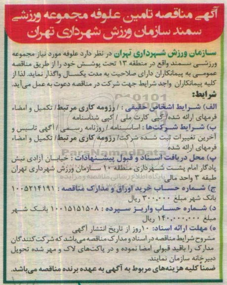 آگهی مناقصه، مناقصه تامین علوفه مجموعه ورزشی