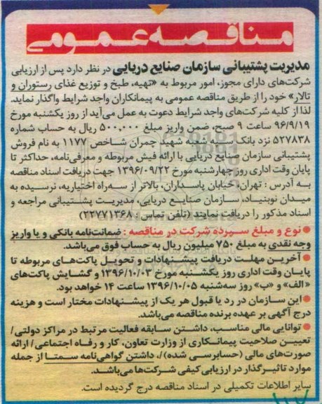 مناقصه عمومی, مناقصه امور مربوط به تهیه، طبخ و توزیع غذای رستوران و تالار