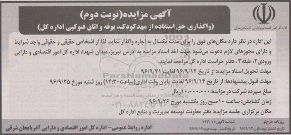 مزایده ,مزایده واگذاری حق استفاده از مهد کودک نوبت دوم