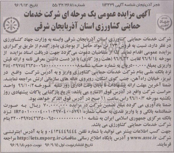 آگهی مزایده عمومی،آگهی مزایده عمومی فروش 173 تن مواد حاصل از بوجاری