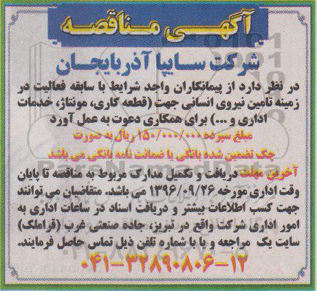 اگهی مناقصه , مناقصه تامین نیروی انسانی