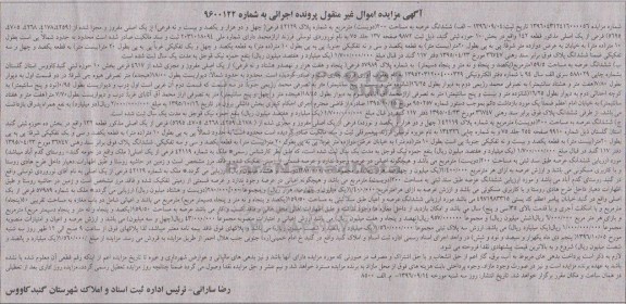 مزایده,مزایده ششدانگ عرصه به مساحت 200 مترمربع