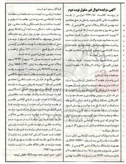 مزایده,مزایده پلاک ثبتی بخش سه ارومیه نوبت دوم
