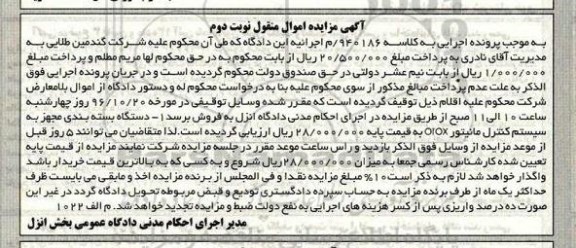 آگهی مزایده اموال منقول، مزایده دستگاه بسته بندی - نوبت دوم 