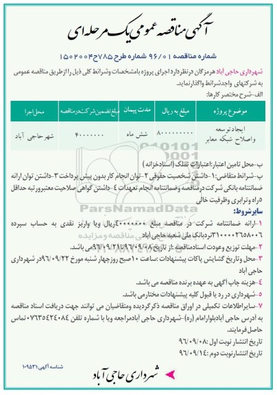 آگهی مناقصه عمومی یک مرحله ای,مناقصه ایجاد توسعه و اصلاح شبکه معابر - نوبت  دوم 