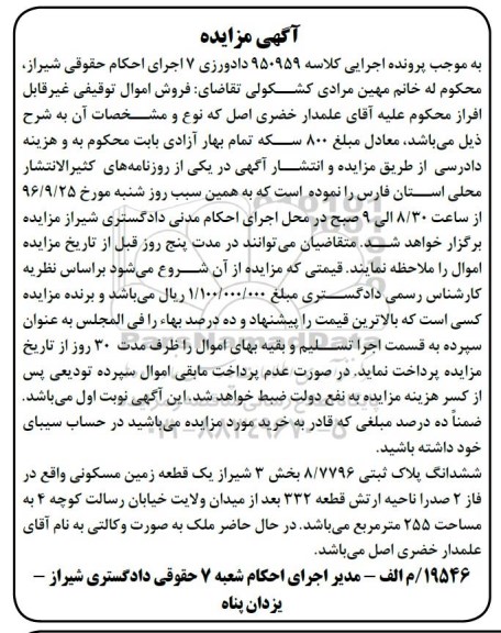 مزایده,مزایده ششدانگ پلاک ثبتی مساحت 255متر