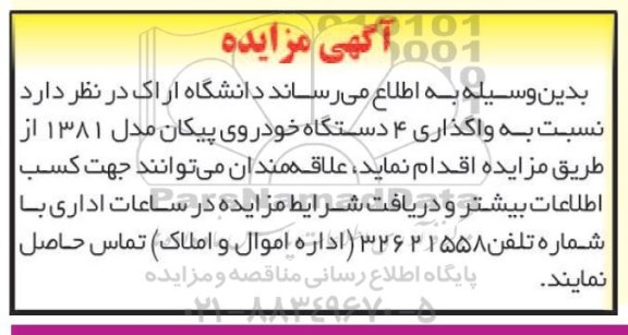 مزایده فروش واگذاری 4 دستگاه خودروی پیکان مدل 1381