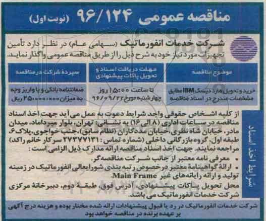 مناقصه عمومی,مناقصه خرید و تحویل هارد دیسک