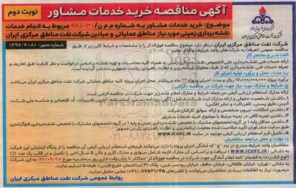 اگهی مناقصه , مناقصه خرید خدمات مشاور نوبت دوم 
