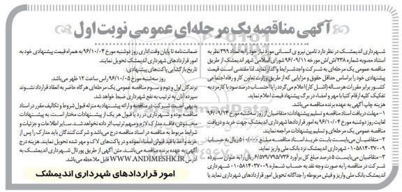 مناقصه,مناقصه تامین نیروی انسانی مورد نیاز 