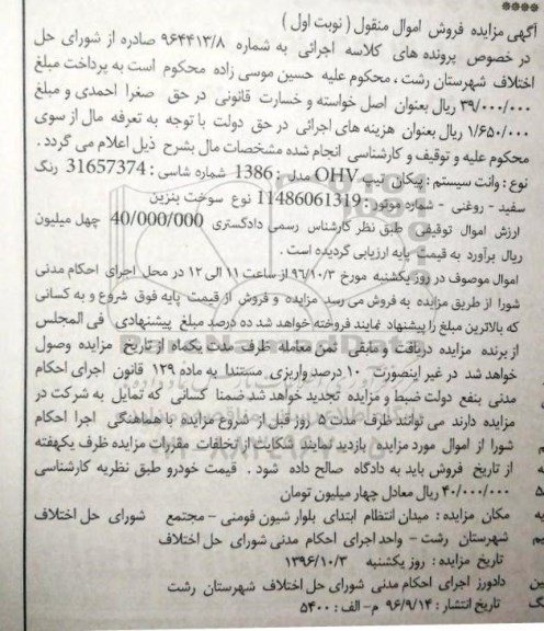 آگهی مزایده فروش اموال منقول,مزایده وانت سیستم پیکان تیپ ohv