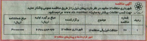 آگهی مناقصه ، مناقصه حفاظت فیزیکی منطقه  96.9.14